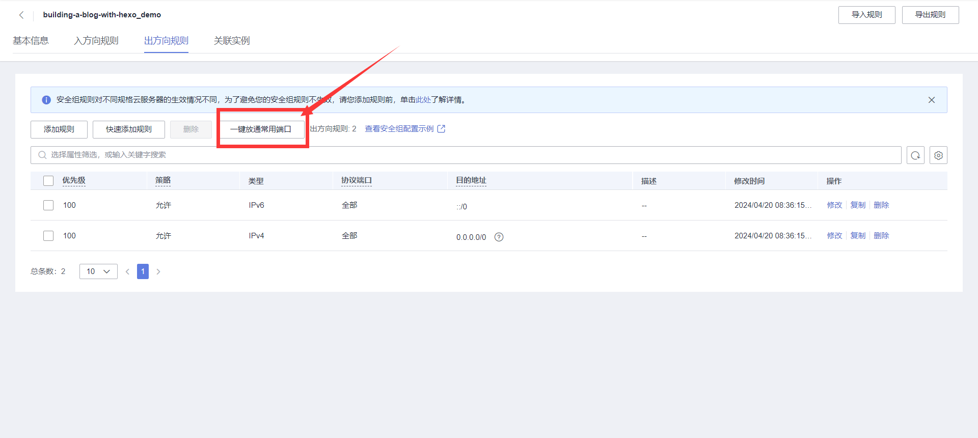 出方向一键放通常用端口
