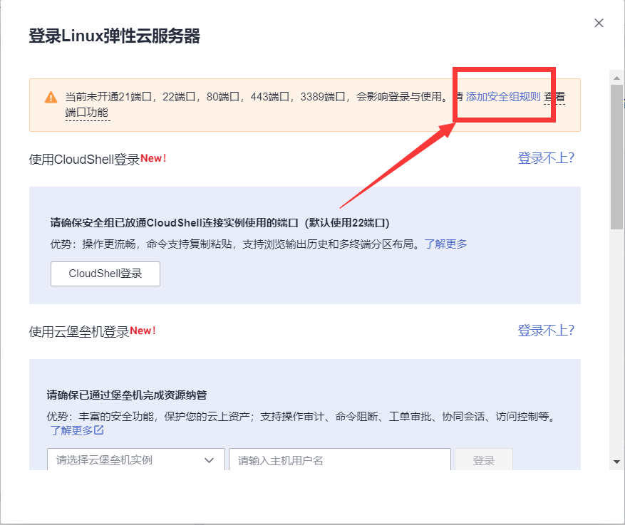 添加安全组规则